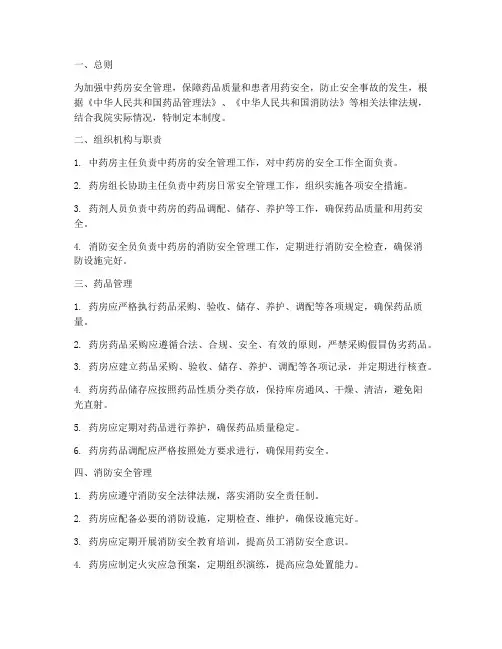 中药房安全管理制度