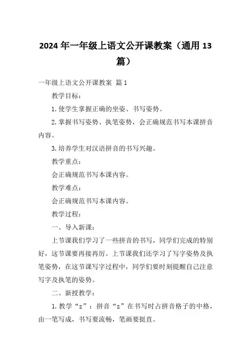 2024年一年级上语文公开课教案(通用13篇)