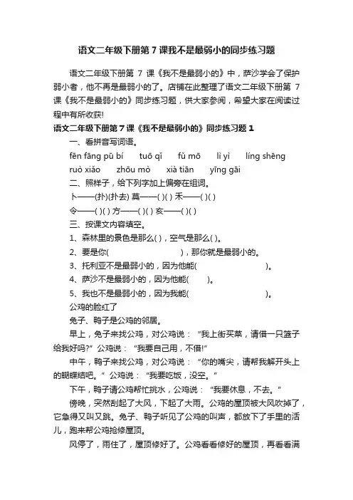语文二年级下册第7课我不是最弱小的同步练习题