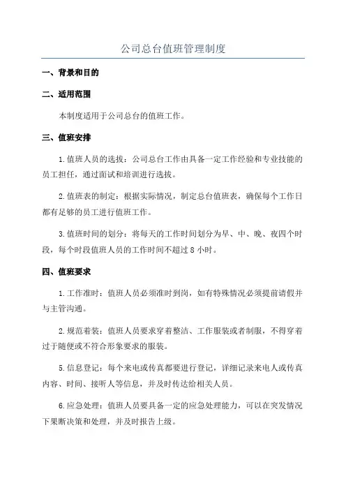 公司总台值班管理制度
