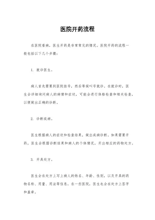 医院开药流程