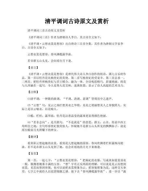 清平调词古诗原文及赏析