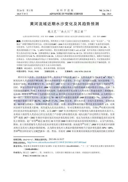 黄河流域近期水沙变化及其趋势预测_姚文艺1_2冉大川1_2陈江南1_2