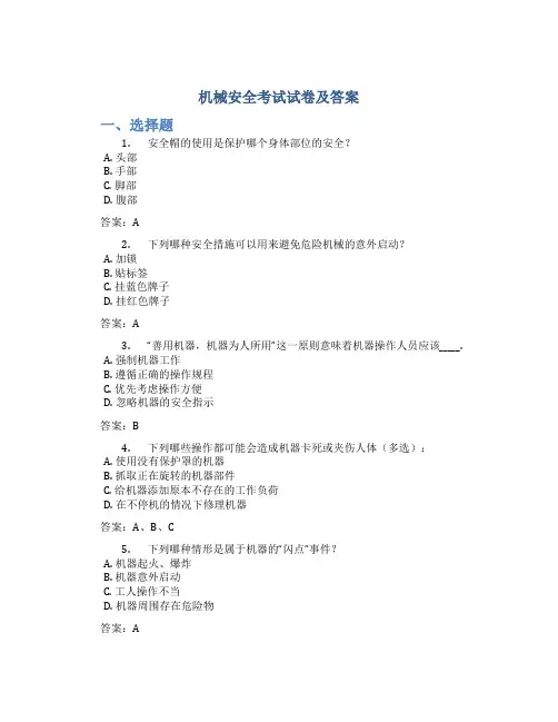 机械安全考试试卷及答案