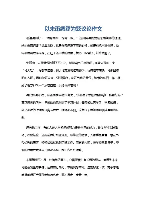 以未雨绸缪为题议论作文