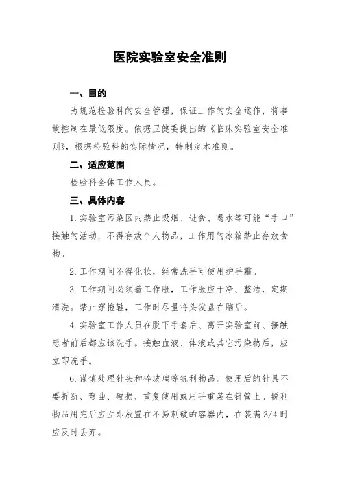 医院实验室安全准则