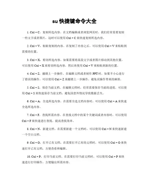 su快捷键命令大全