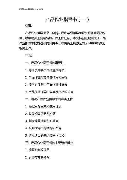 产品作业指导书(一)2024