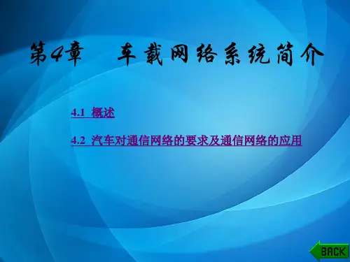 汽车单片机与车载网络技术(第二版) 第4章