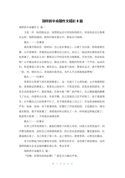别样的半命题作文精彩8篇