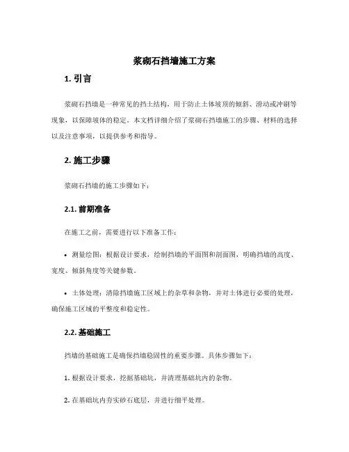 浆砌石挡墙施工方案
