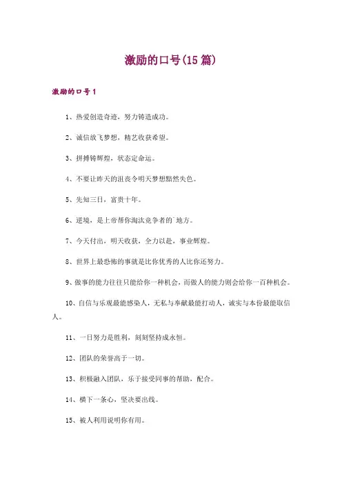 激励的口号(15篇)