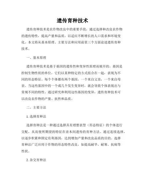 遗传育种技术