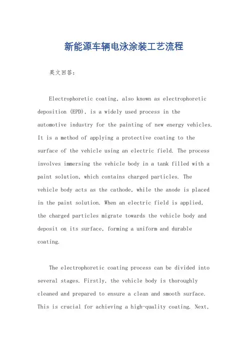 新能源车辆电泳涂装工艺流程