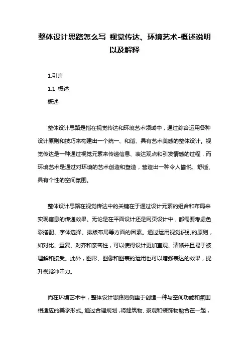 整体设计思路怎么写 视觉传达、环境艺术-概述说明以及解释