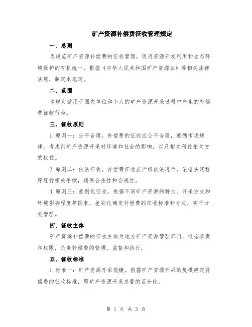 矿产资源补偿费征收管理规定