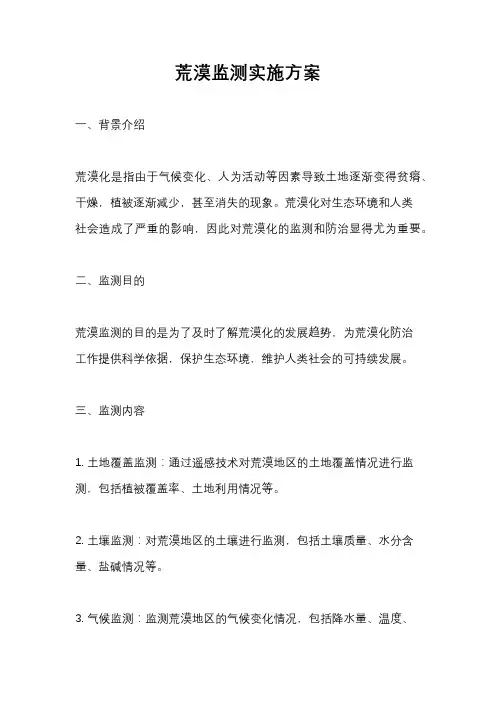 荒漠监测实施方案