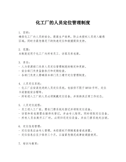 化工厂的人员定位管理制度