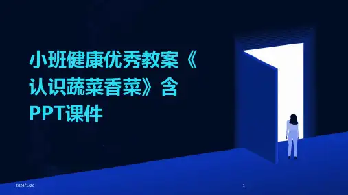 小班健康优秀教案《认识蔬菜香菜》含PPT课件