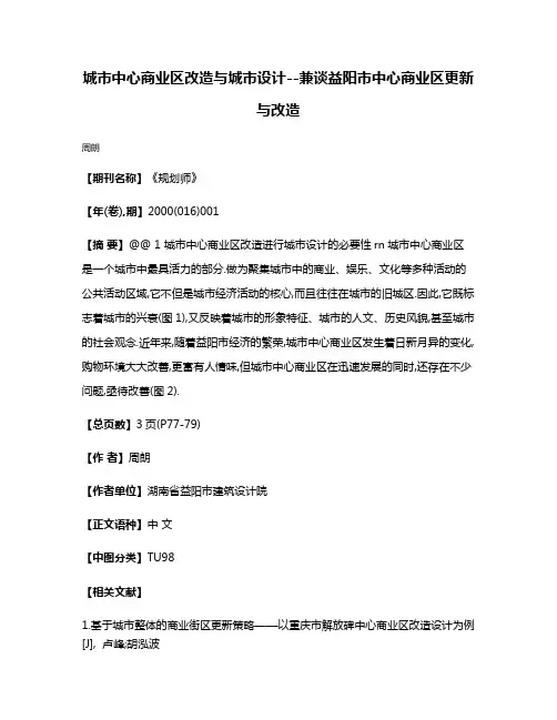 城市中心商业区改造与城市设计--兼谈益阳市中心商业区更新与改造