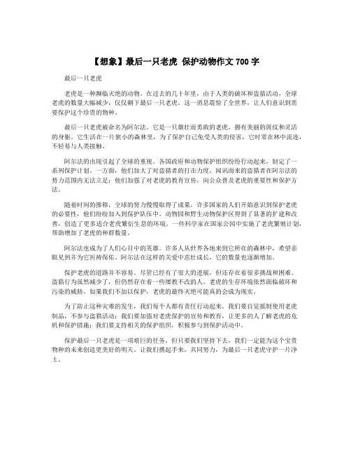 【想象】最后一只老虎 保护动物作文700字
