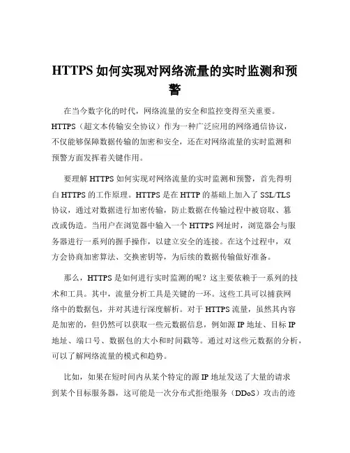 HTTPS如何实现对网络流量的实时监测和预警