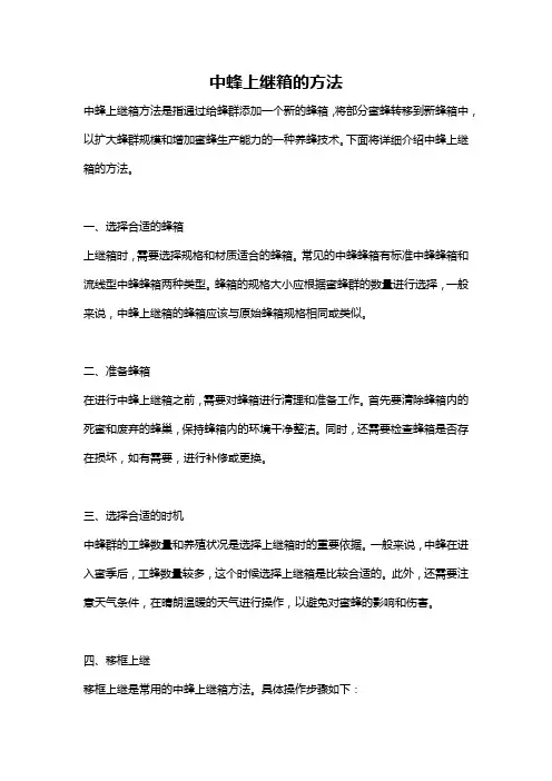 中蜂上继箱的方法