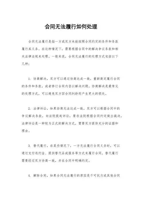 合同无法履行如何处理