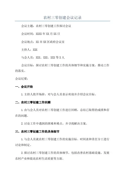 农村三零创建会议记录