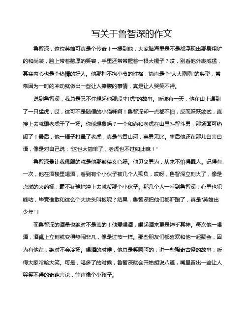 写关于鲁智深的作文