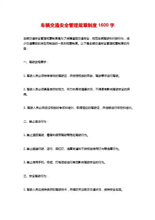 车辆交通安全管理规章制度