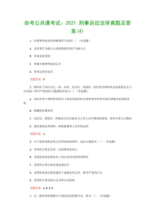 自考公共课考试：2021 刑事诉讼法学真题及答案(4)