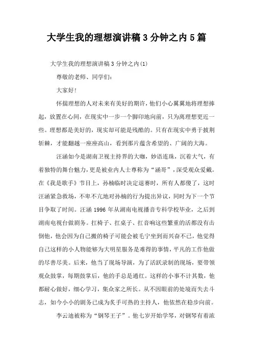 大学生我的理想演讲稿3分钟之内5篇