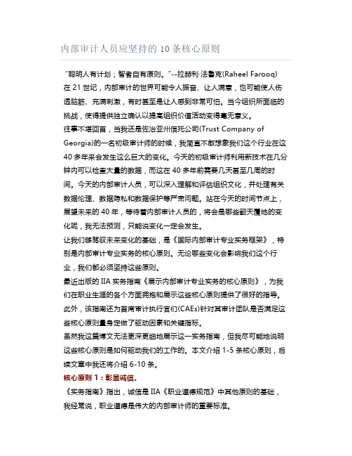 内部审计人员应坚持的10条核心原则
