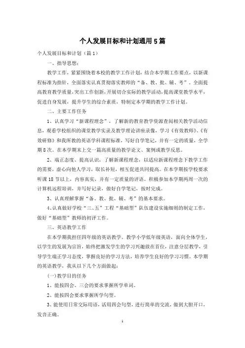 个人发展目标和计划通用5篇