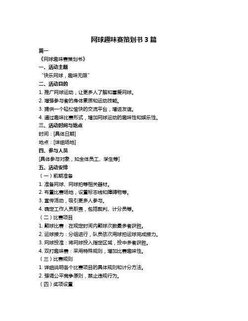 网球趣味赛策划书3篇