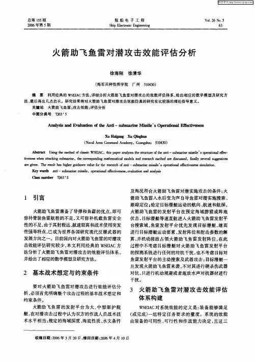 火箭助飞鱼雷对潜攻击效能评估分析