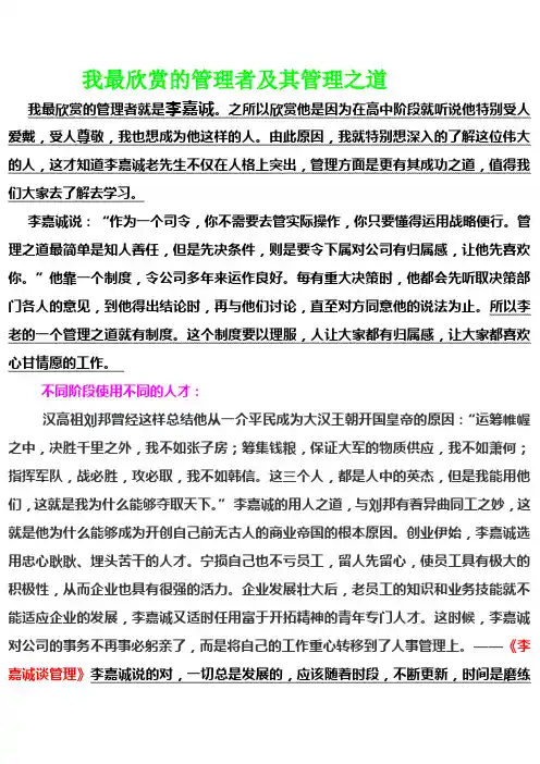 我最欣赏的管理者及其管理之李嘉诚