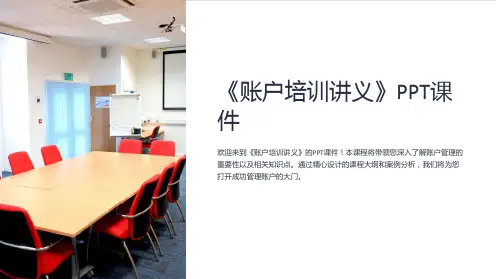 《账户培训讲义》PPT课件