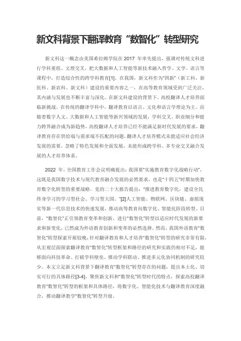 新文科背景下翻译教育“数智化”转型研究