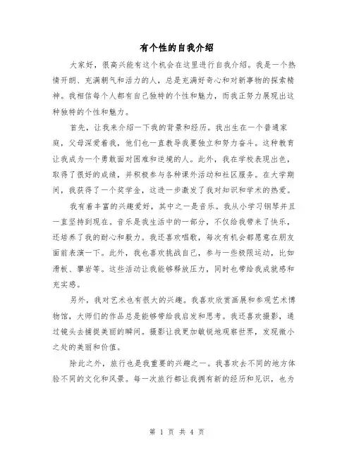 有个性的自我介绍（三篇）