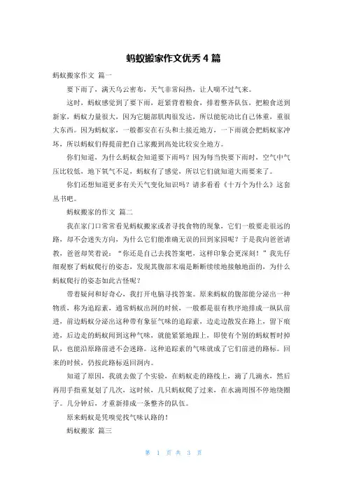 蚂蚁搬家作文优秀4篇