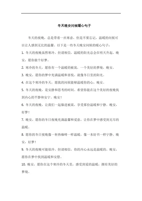 冬天晚安问候暖心句子