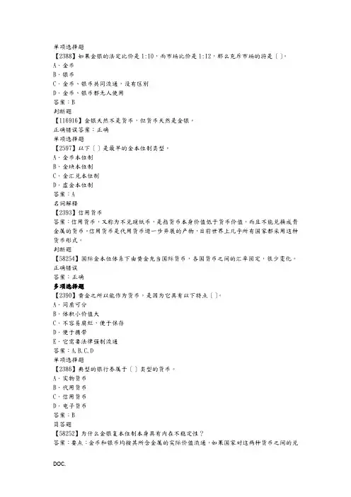 货币银行学,作业完整版,人大网校