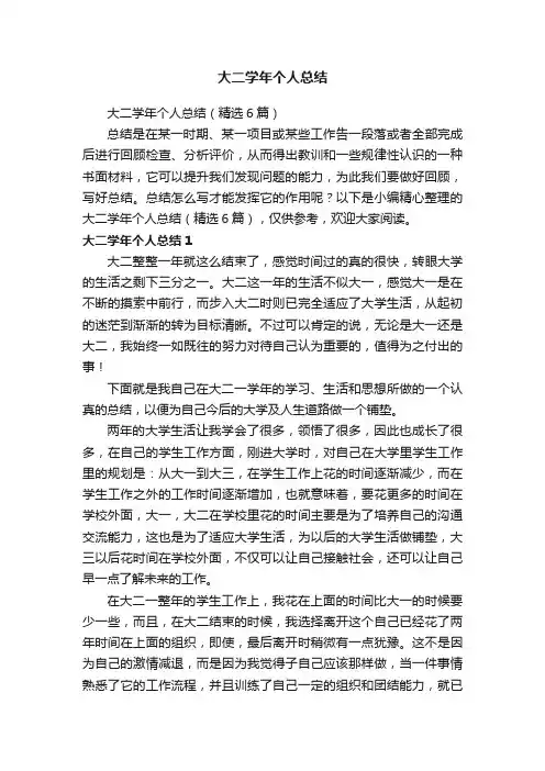 大二学年个人总结（精选6篇）