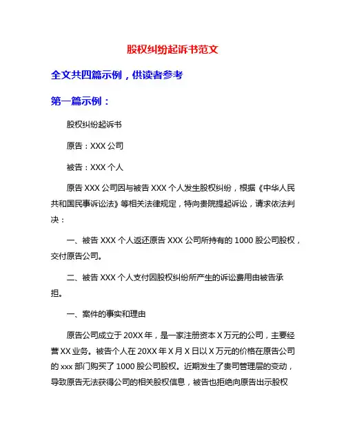 股权纠纷起诉书范文