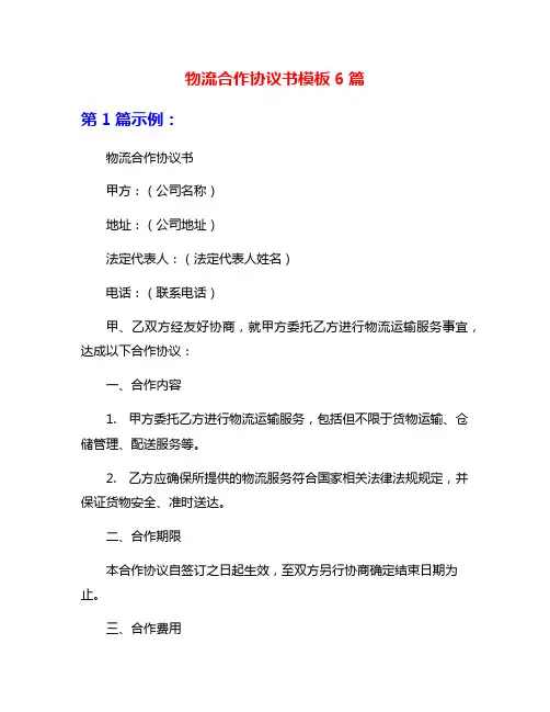 物流合作协议书模板6篇