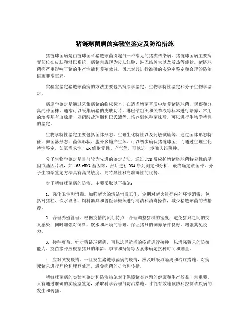 猪链球菌病的实验室鉴定及防治措施