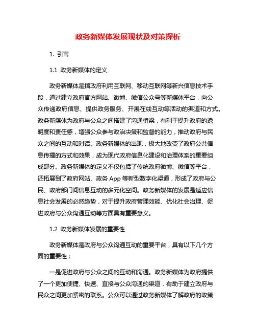 政务新媒体发展现状及对策探析