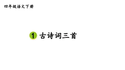 统编版四年级语文下册第一单元1 古诗三首《清平乐 村居》